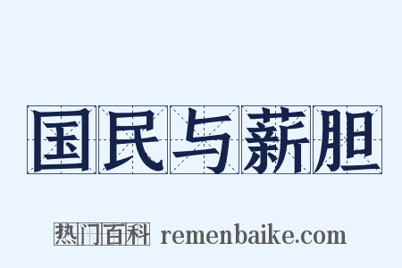 国民与薪胆是什么意思的图片
